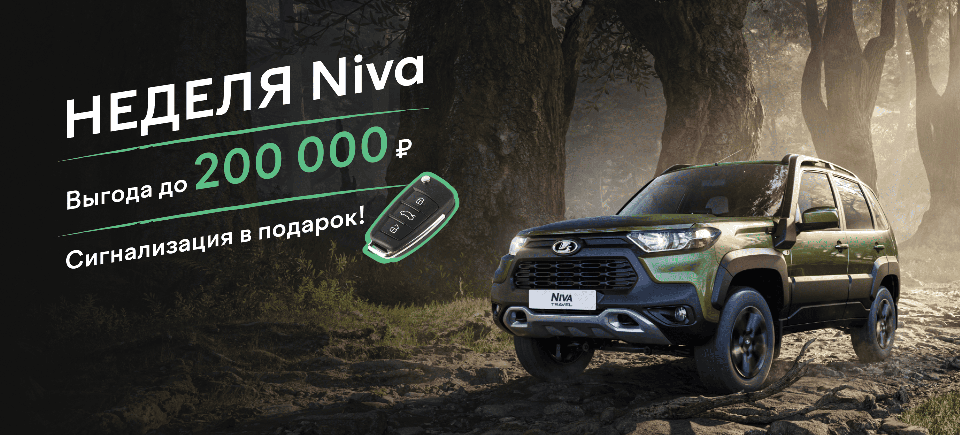СУПЕР ВЫГОДЫ на LADA NIVA СУПЕР ВЫГОДЫ на LADA NIVA