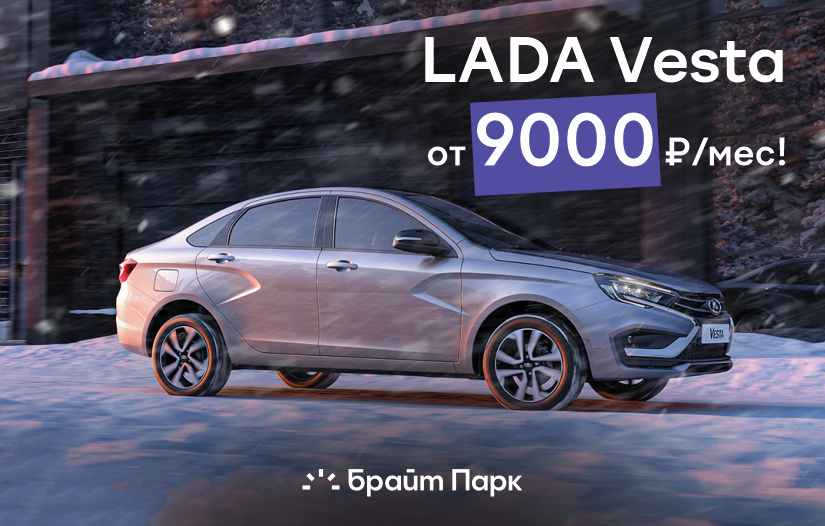 LADA Vesta от 9 000 ₽ в месяц!