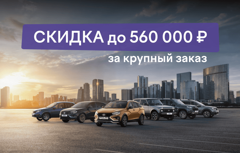 Скидка за крупный заказ!