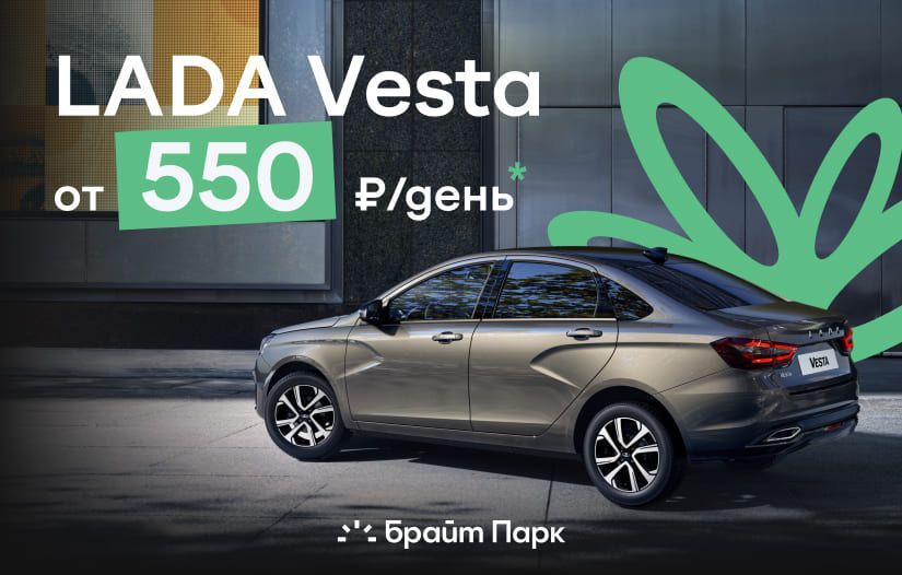 LADA Vesta от 550₽ в день!