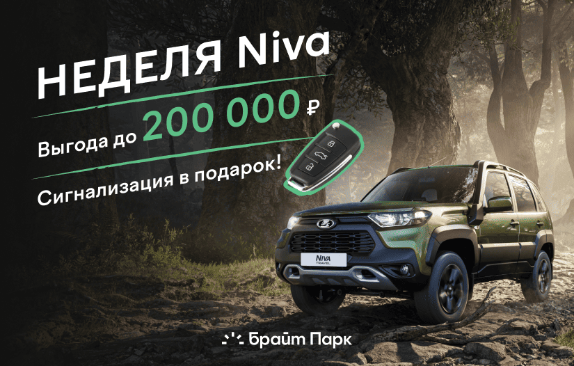 СУПЕР ВЫГОДЫ на LADA NIVA