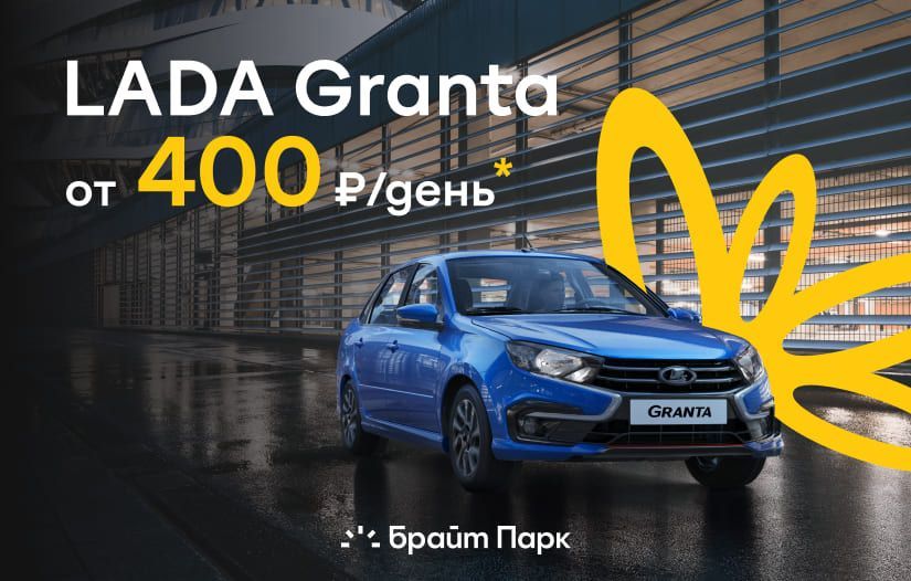 LADA Granta от 400₽ в день!