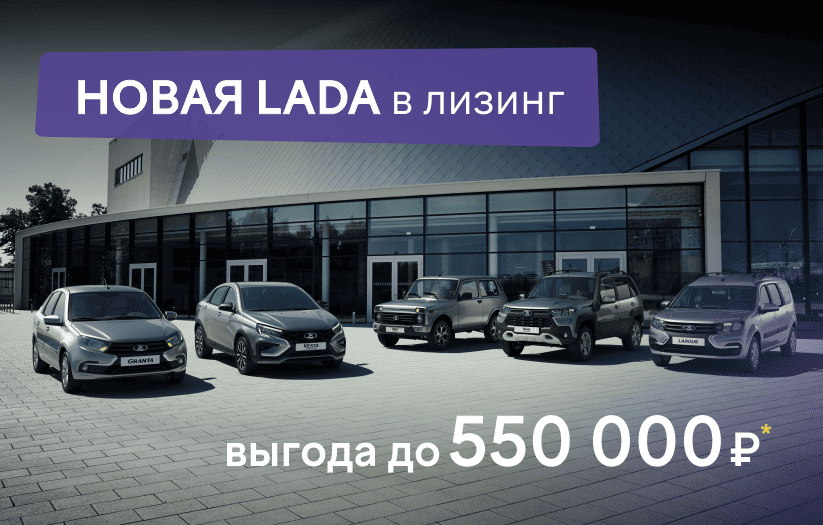 Новая LADA выгоднее в лизинг!