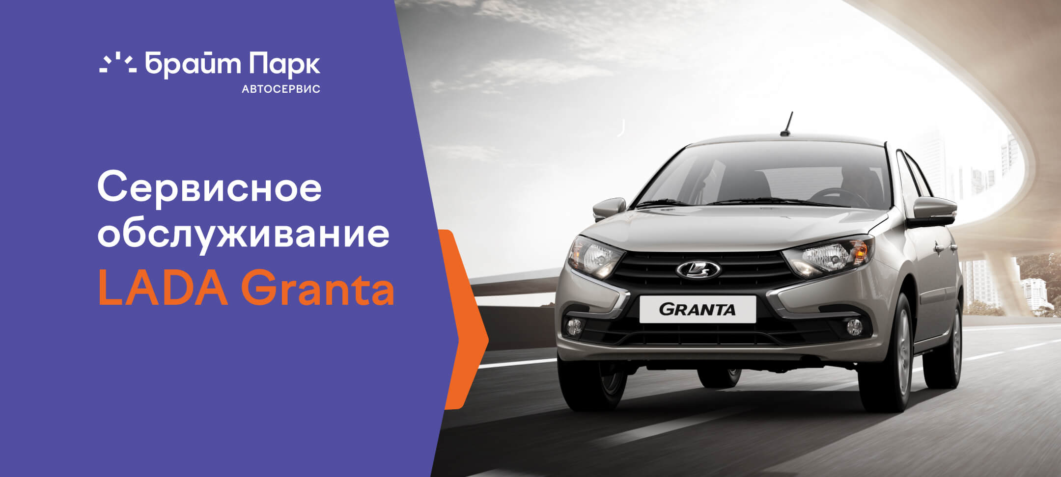 Сервисное обслуживание LADA Granta