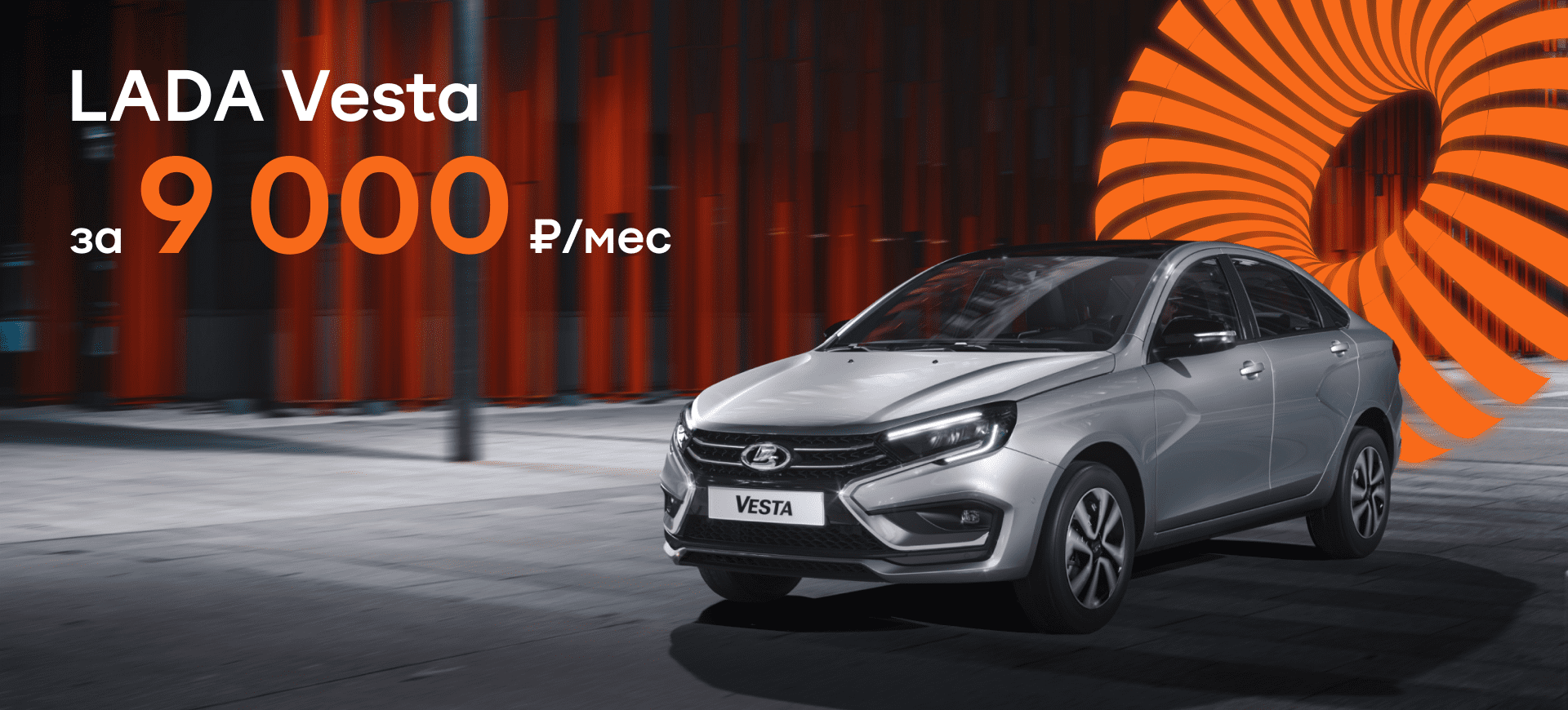 LADA Vesta за 9 000 ₽/месяц - Акции Брайт парк Магнитогорск