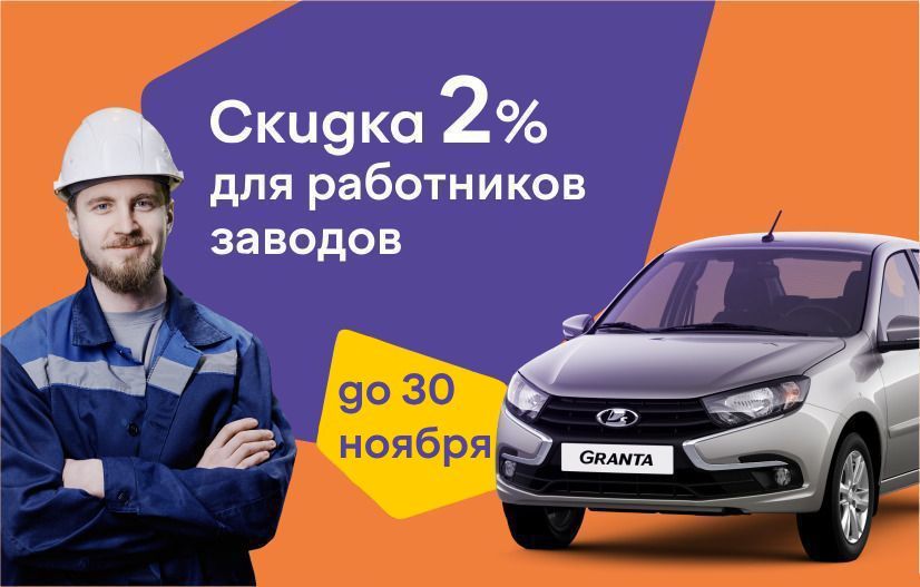 Выгода 2% на новую LADA