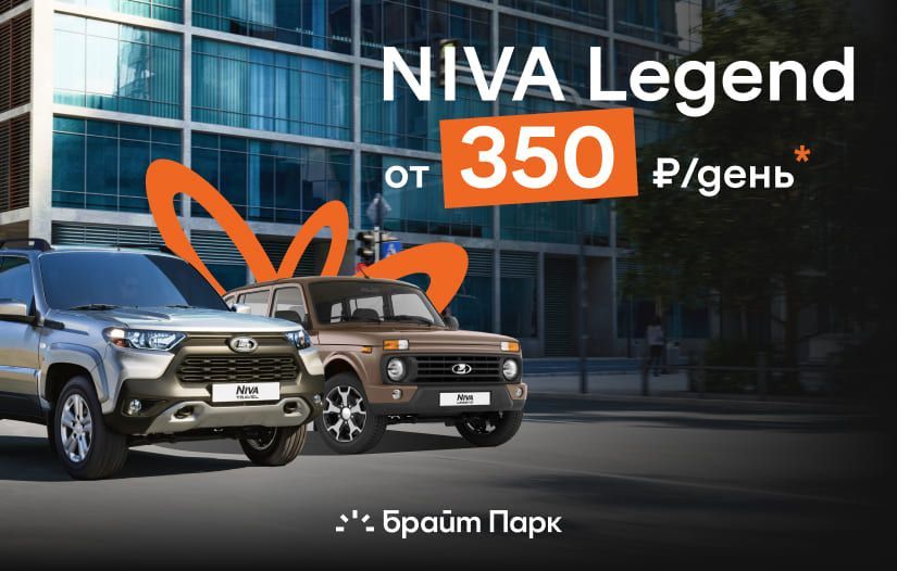 LADA NIVA Legend от 350₽ в день!