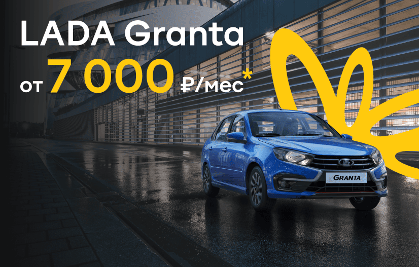 LADA Granta от 7 000 в месяц