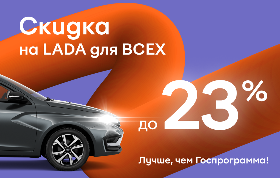 Скидка на новую LADA до 23% для всех категорий граждан