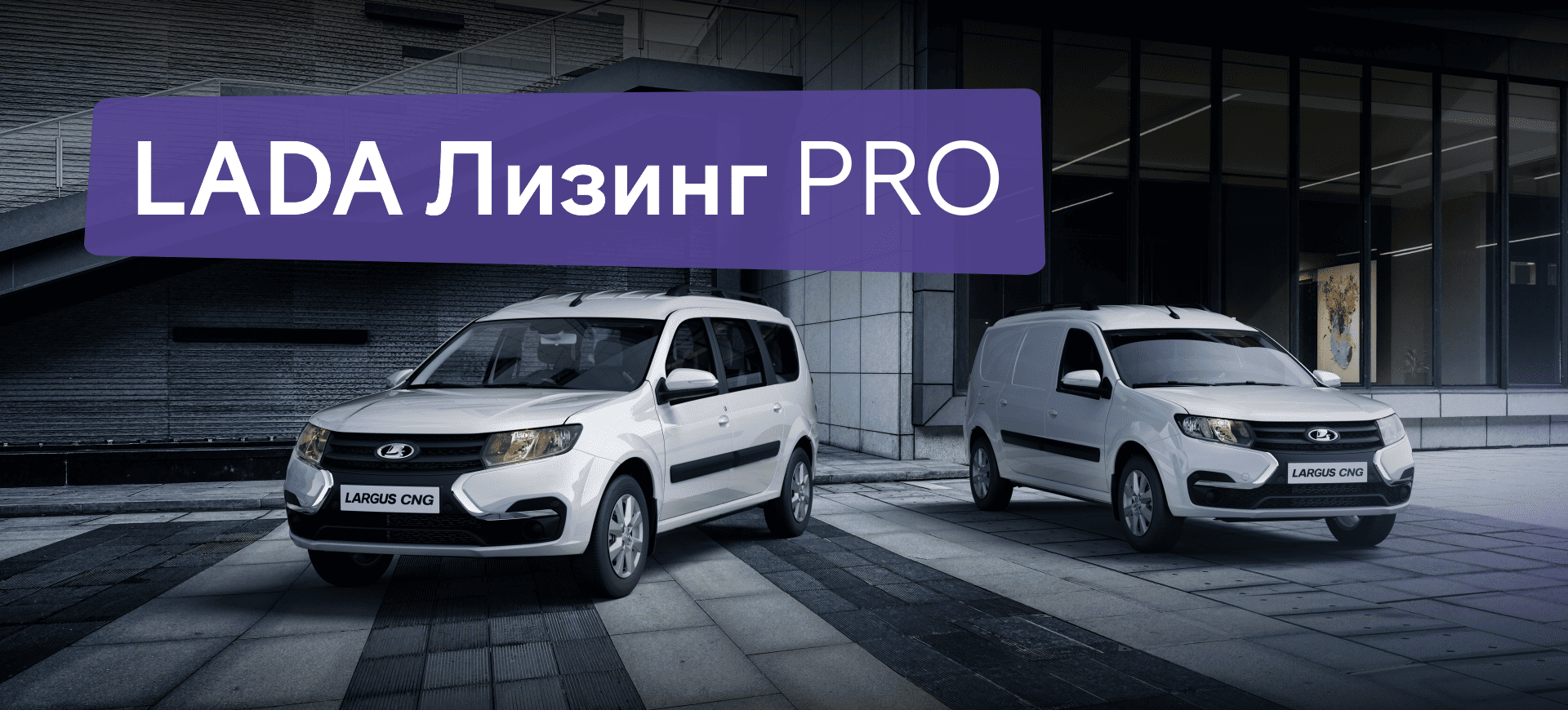 LADA Лизинг PRO LADA Лизинг PRO