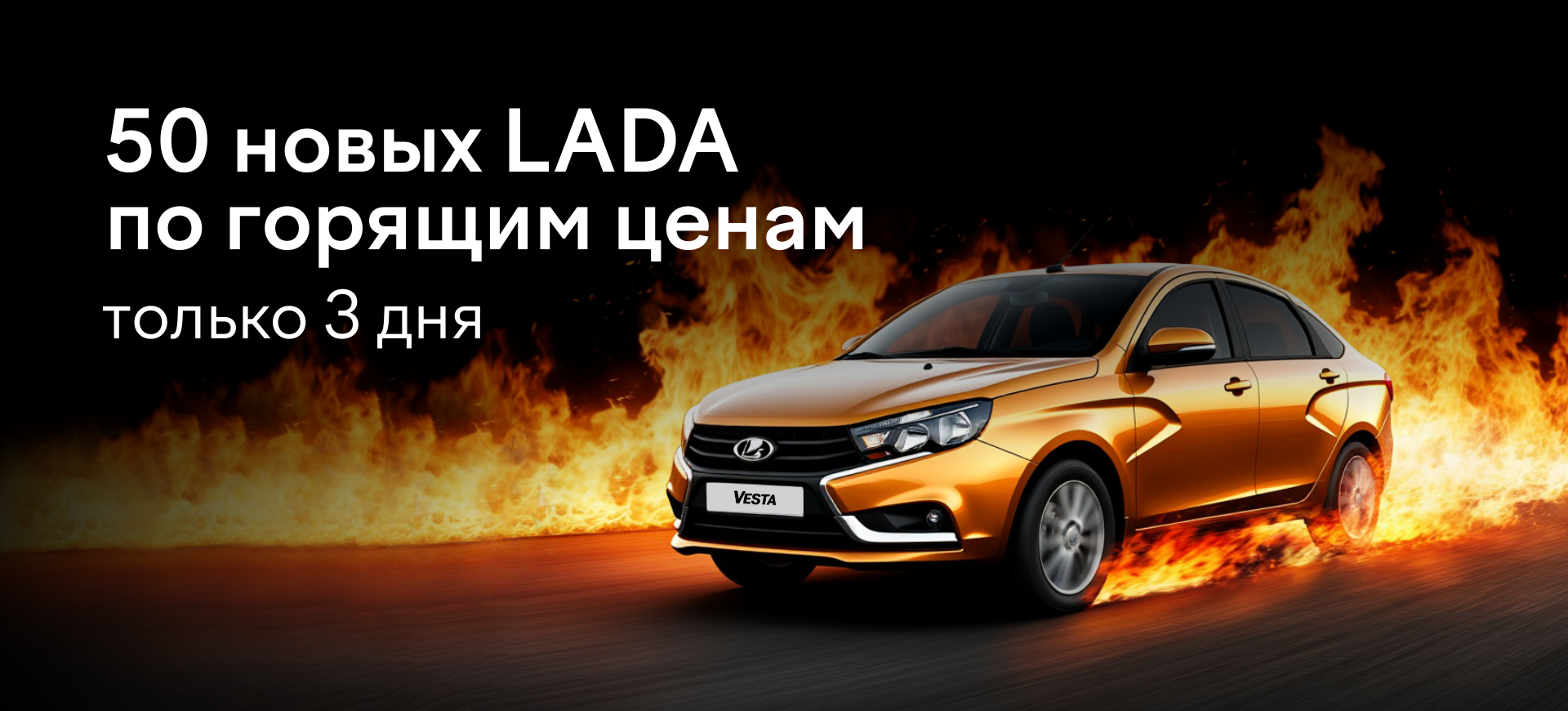 LADA по горящим ценам