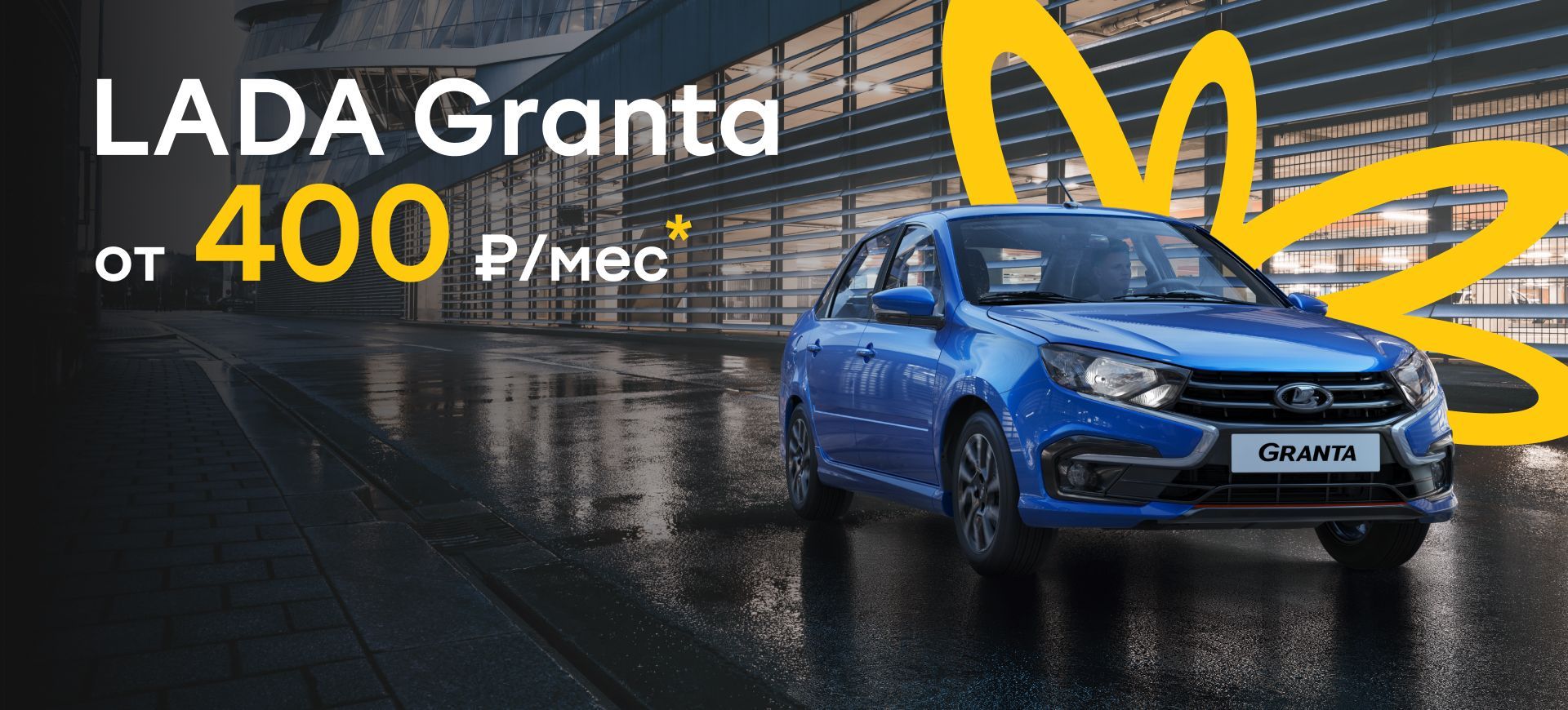 LADA Granta от 400 ₽ в день