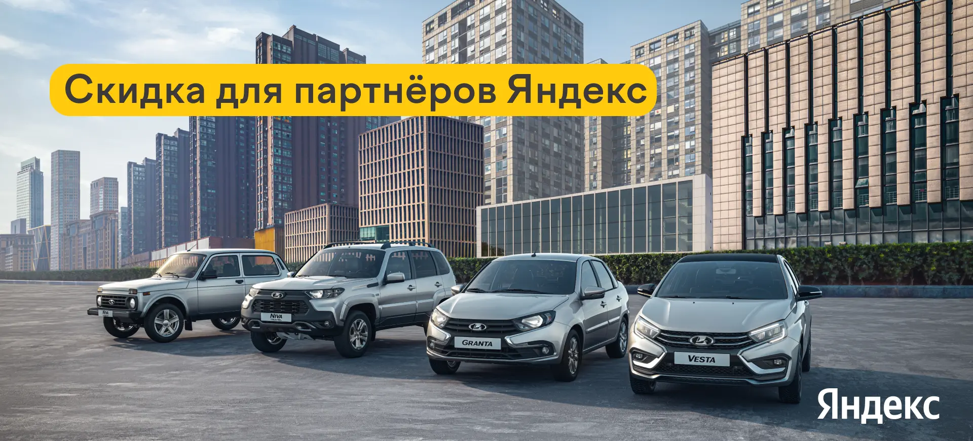 Скидка для партнёров Яндекс Скидка для партнёров Яндекс
