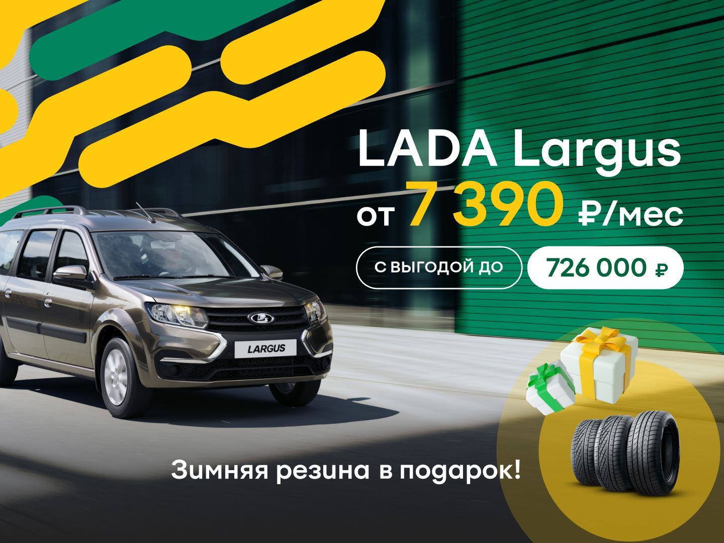 LADA Largus от 7 390 ₽/мес