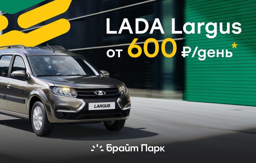 LADA Largus от 600₽ в день!