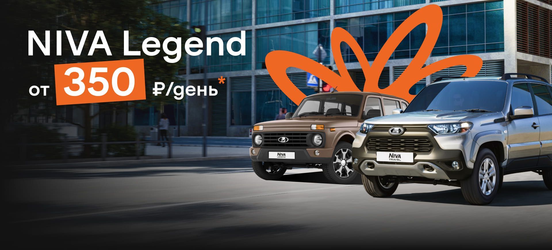 LADA NIVA Legend от 350₽ в день!