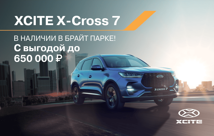 X-Cross 7 с выгодой до 650 000 ₽