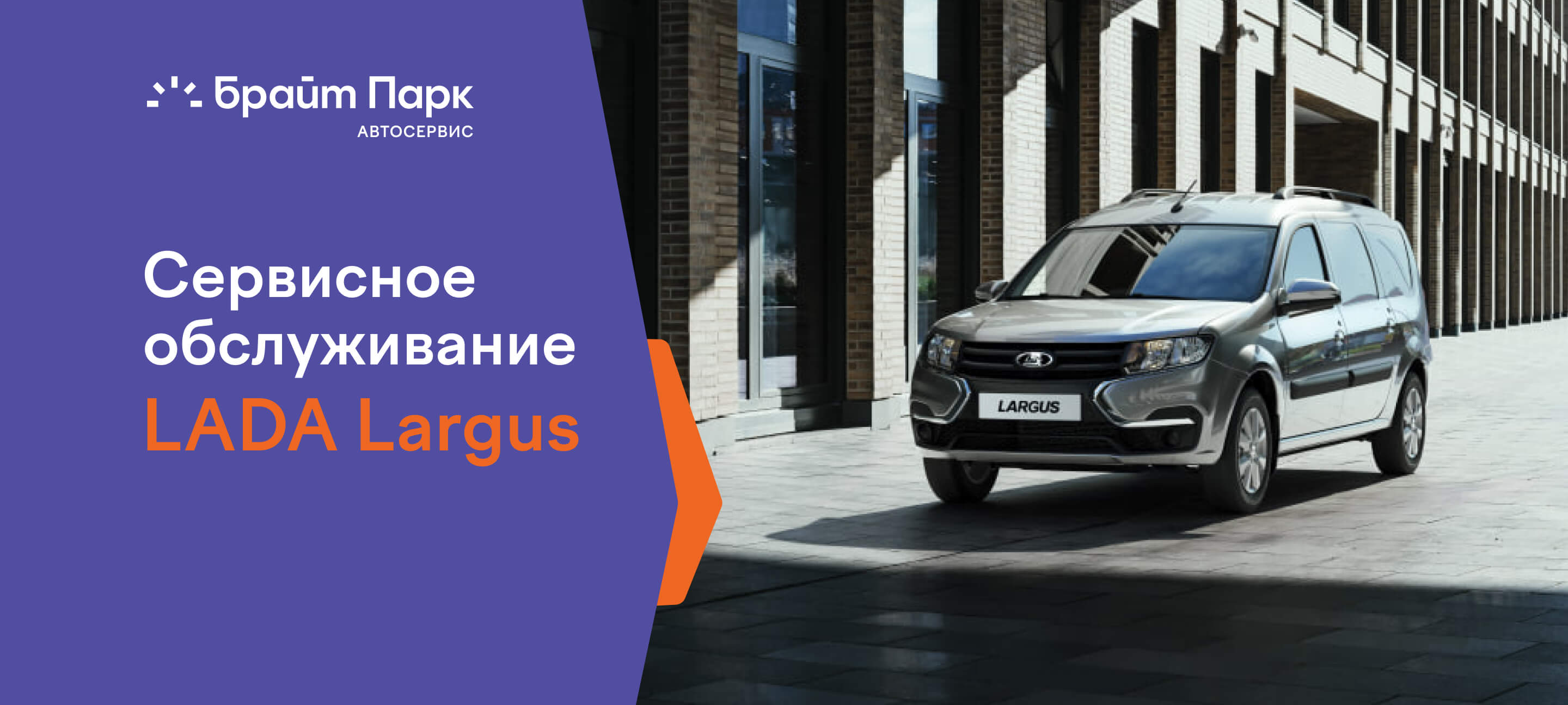 Сервисное обслуживание LADA Largus