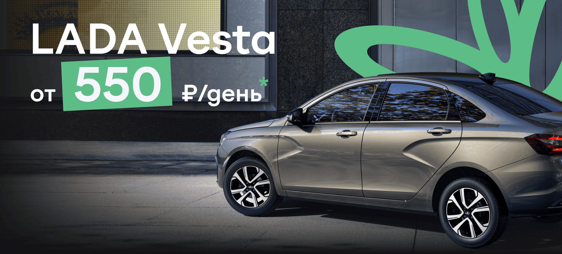 LADA Vesta от 550 ₽ в день