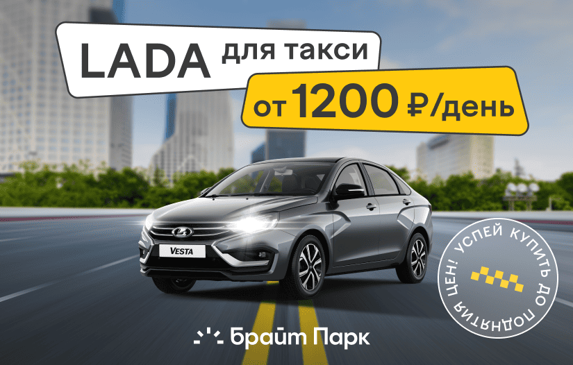 LADA для работы в такси