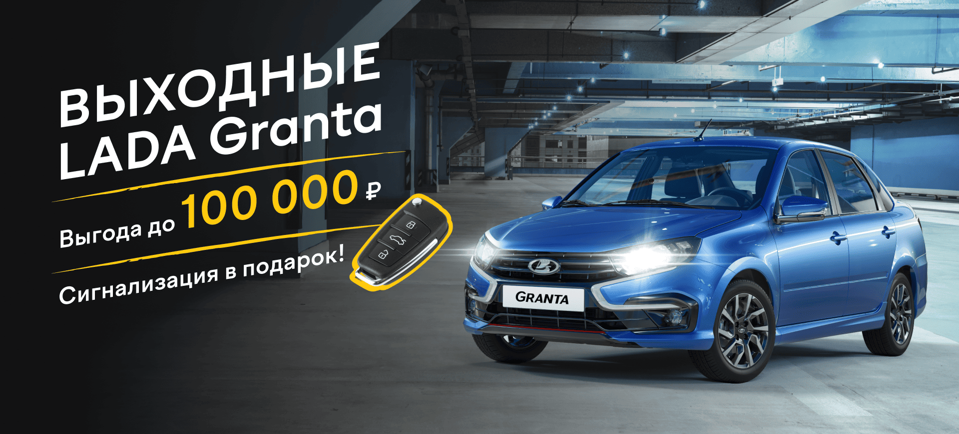 СУПЕР ВЫГОДЫ на LADA Granta!