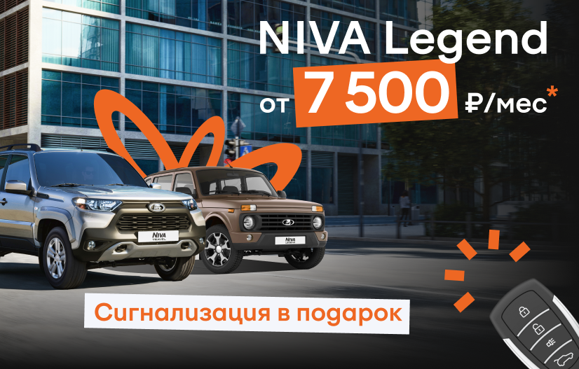 Niva Legend от 7 500 ₽ в месяц