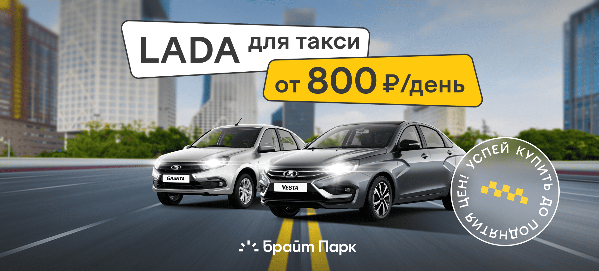 LADA для работы в такси LADA для работы в такси