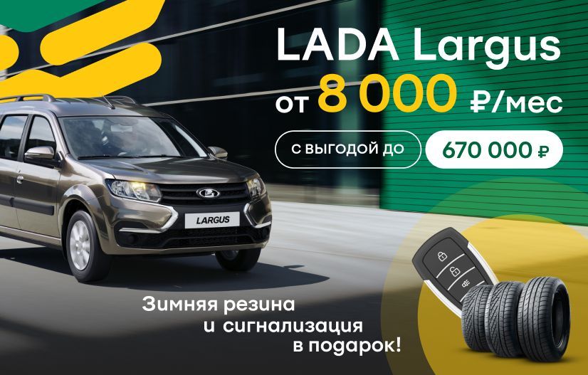 LADA Largus от 8 000 в месяц