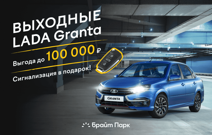 СУПЕР ВЫГОДЫ на LADA Granta