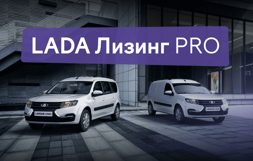 LADA Лизинг PRO