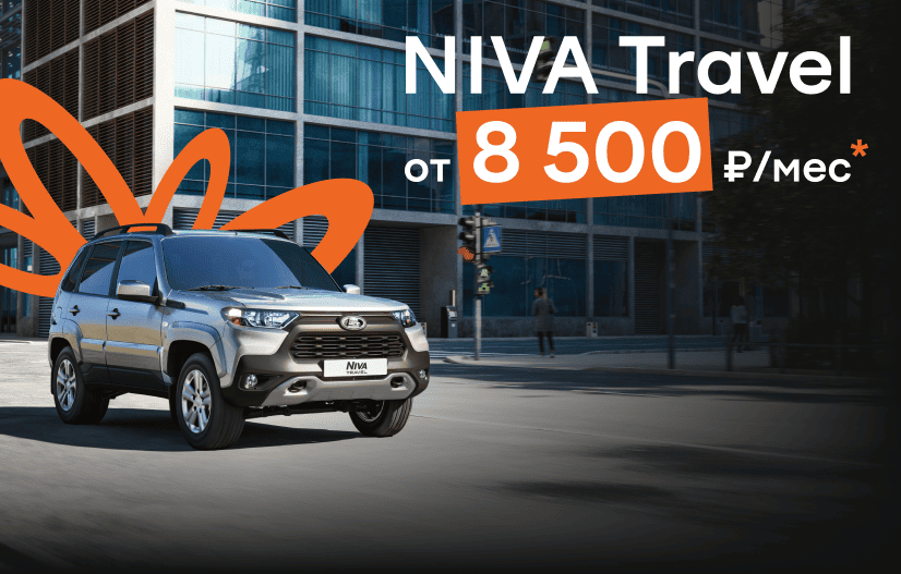 Niva Travel от 8 500 ₽ в месяц
