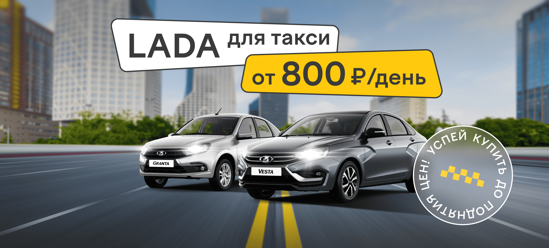 LADA для работы в такси