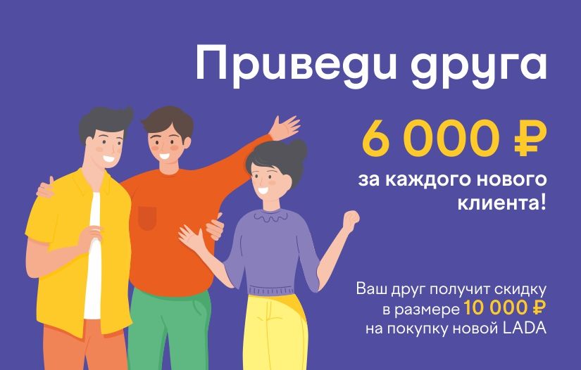 Приведи друга
