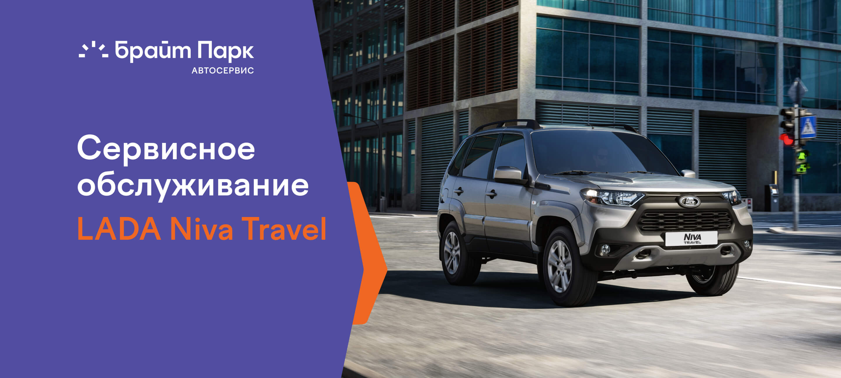 Сервисное обслуживание LADA Niva Travel