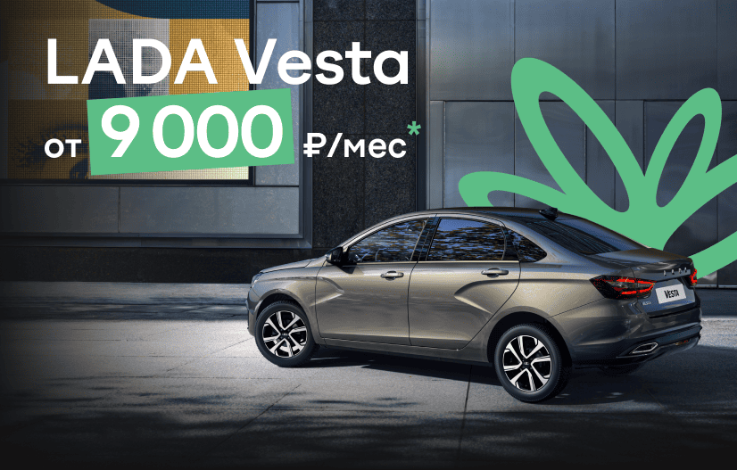 LADA Vesta за 9 000 месяц