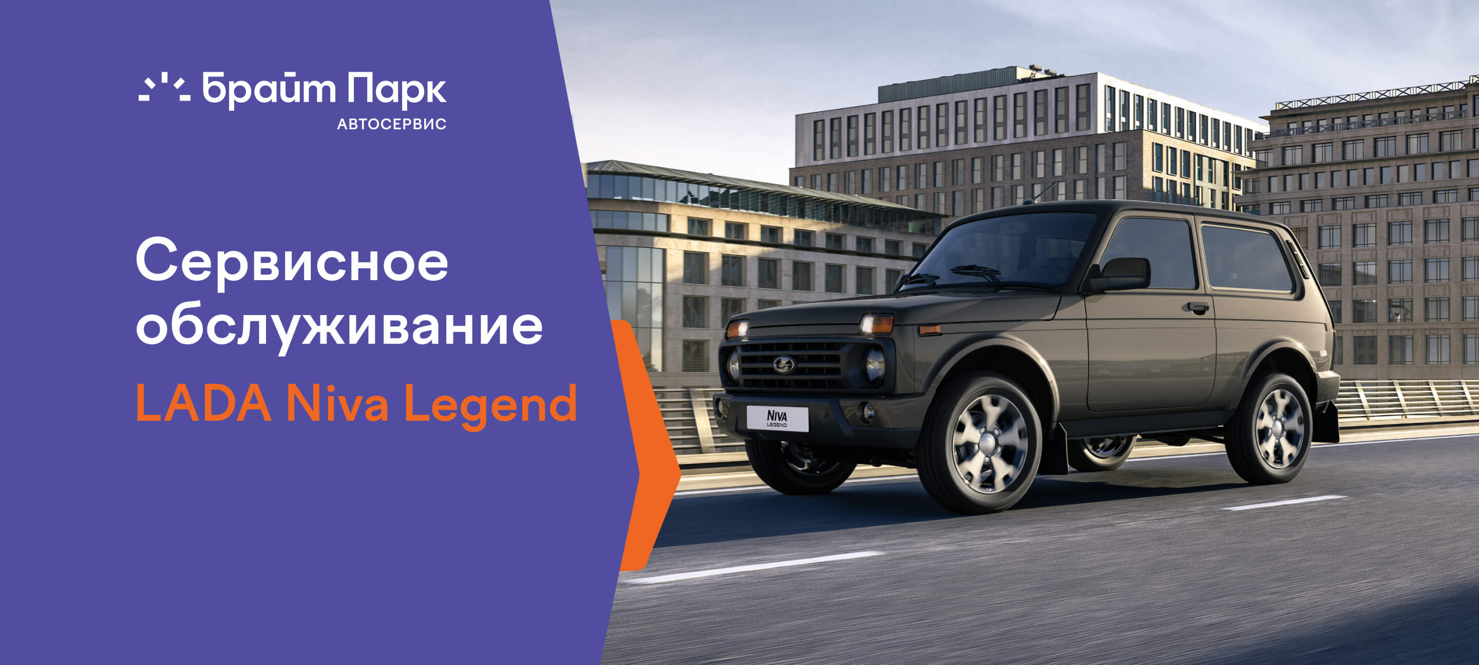 Сервисное обслуживание LADA Niva Legend