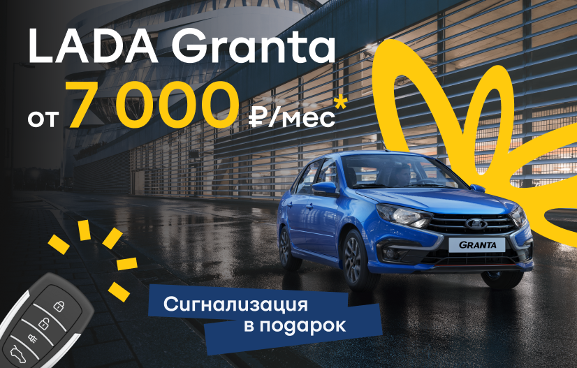 LADA Granta от 7 000 в месяц