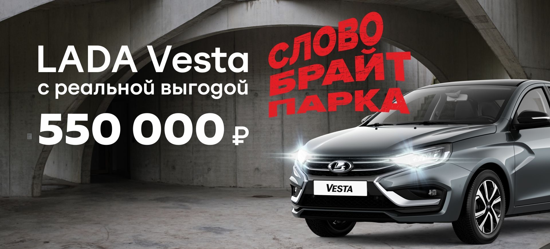 Выгода 550 000 на новую LADA - Акции Брайт парк Ростов-на-Дону