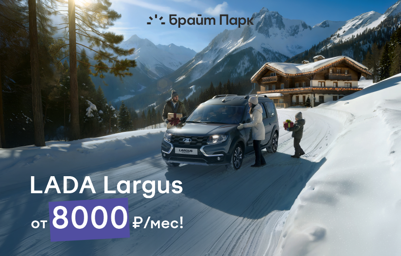 LADA Largus от 8000₽ в месяц!