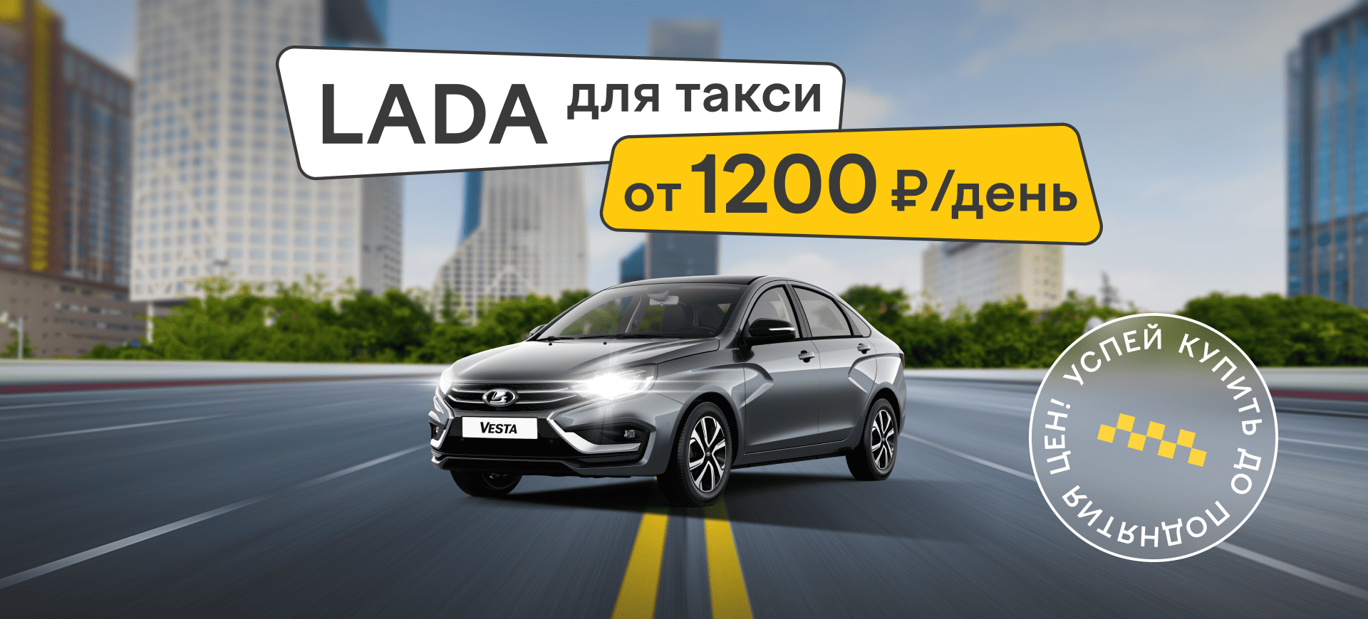LADA для работы в такси