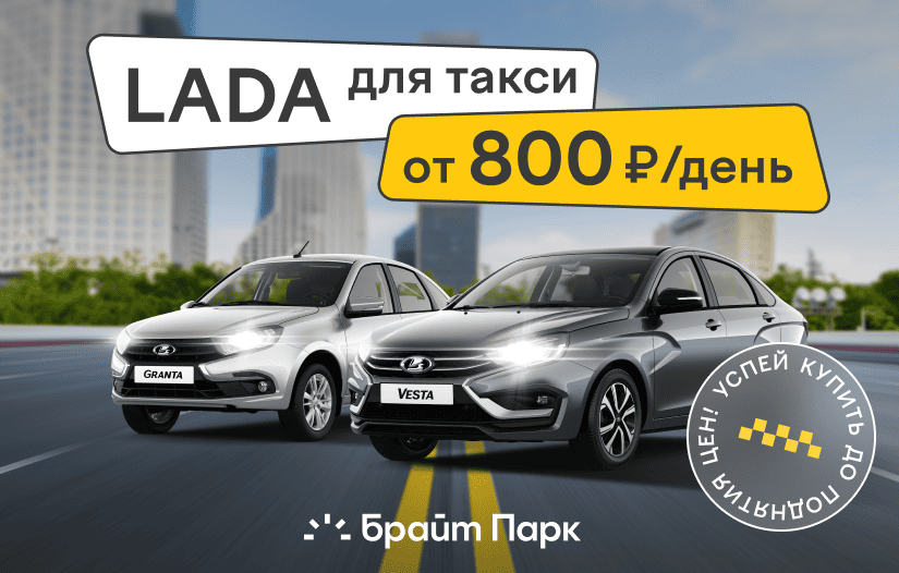 LADA для работы в такси