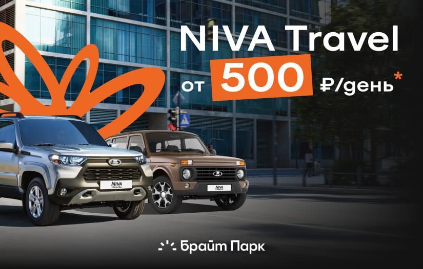 LADA NIVA Travel от 500₽ в день!
