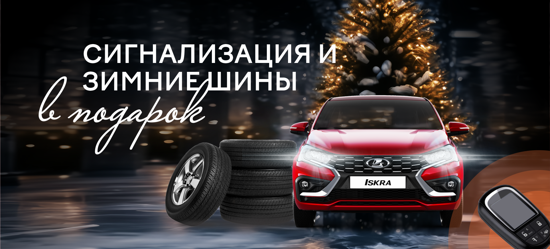 Сигнализация и зимние шины в подарок