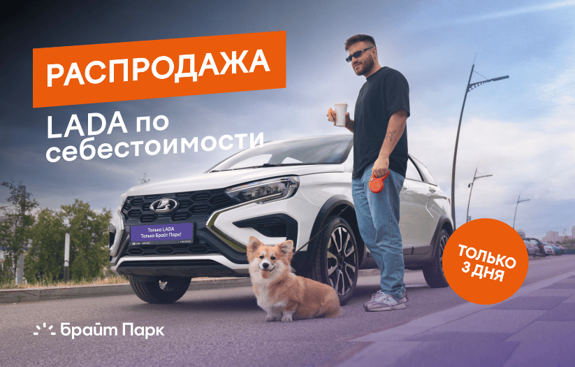 LADA по себестоимости