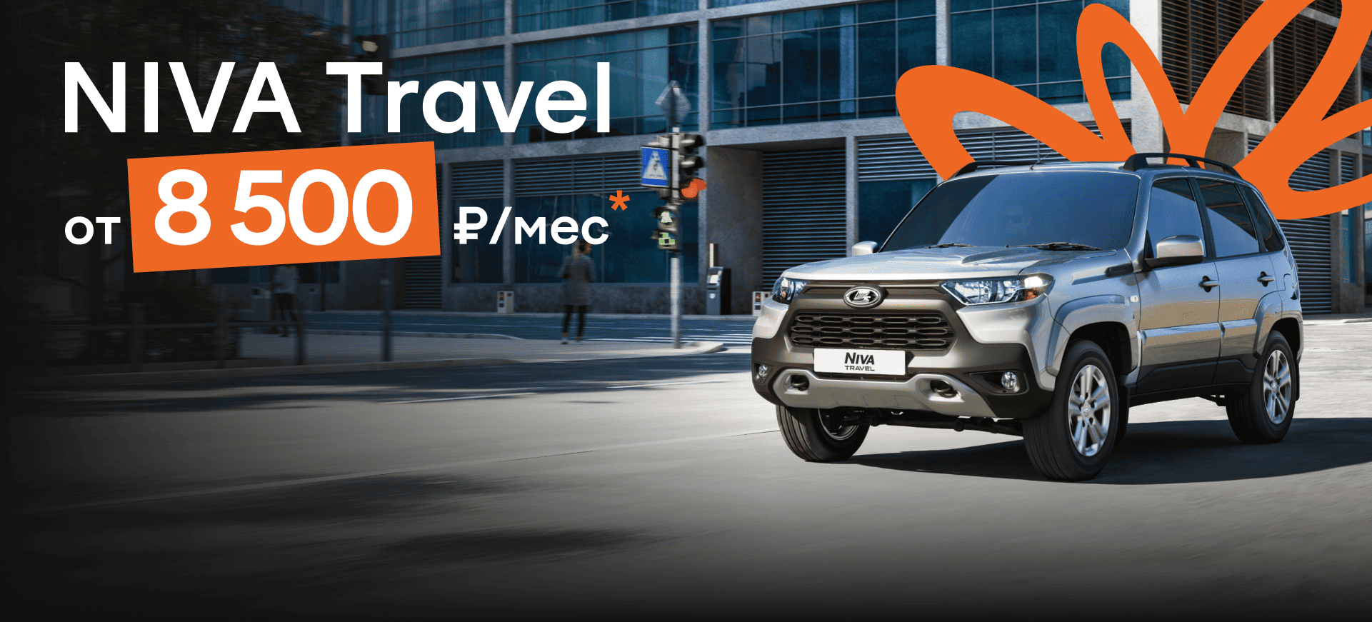 Niva Travel от 8 500 ₽ в месяц Niva Travel от 8 500 ₽ в месяц