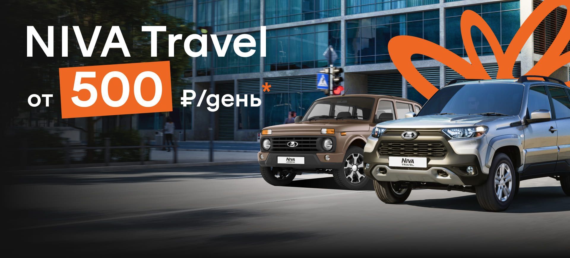 LADA NIVA Travel от 500₽ в день!