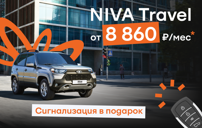 Niva Travel от 8 860 ₽ в месяц