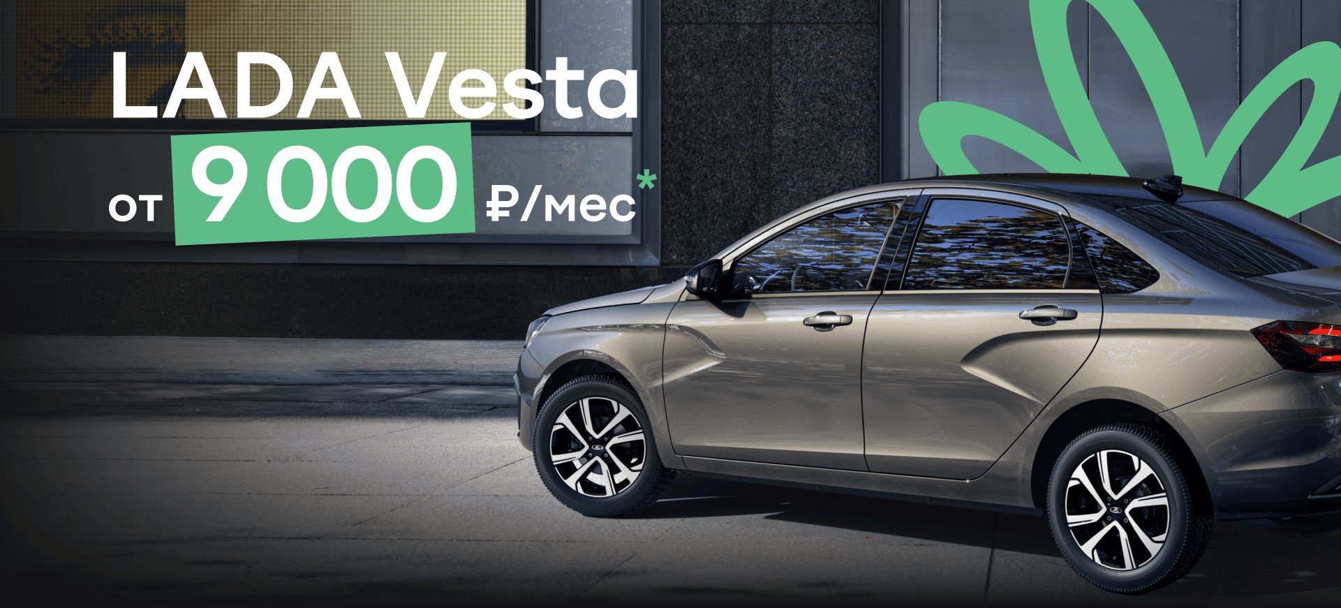 LADA Vesta за 9 000 месяц LADA Vesta за 9 000 месяц