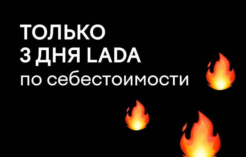 LADA по себестоимости