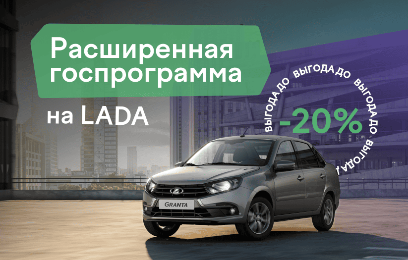 Выгода 20% по госпрограмме